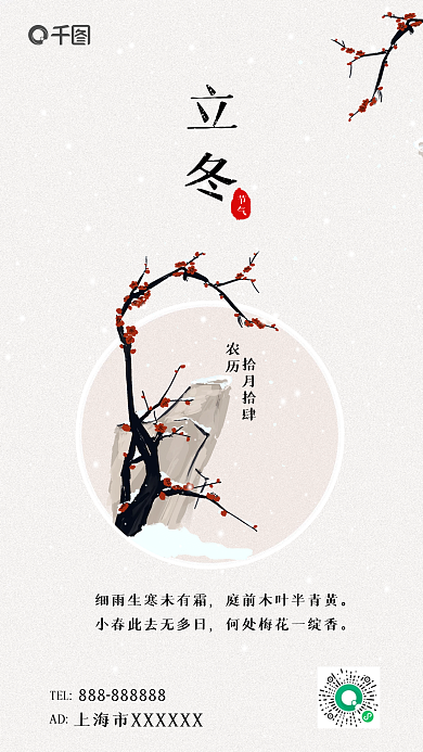 国风立冬节气拾月拾肆海报