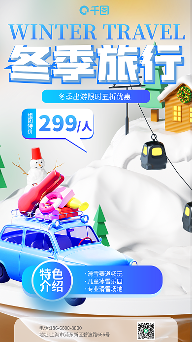 简约冬天冬季旅行特色短途旅行滑雪宣传3d海报