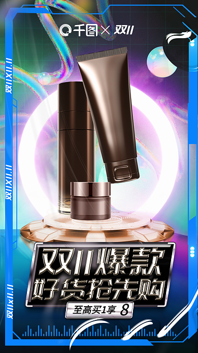 酸性金属双11至高买1享个性洗护双十一促销海报