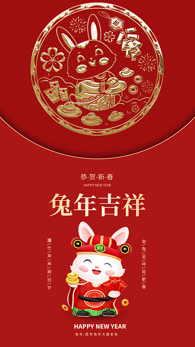 2023兔年兔年吉祥恭贺新春吉祥海报