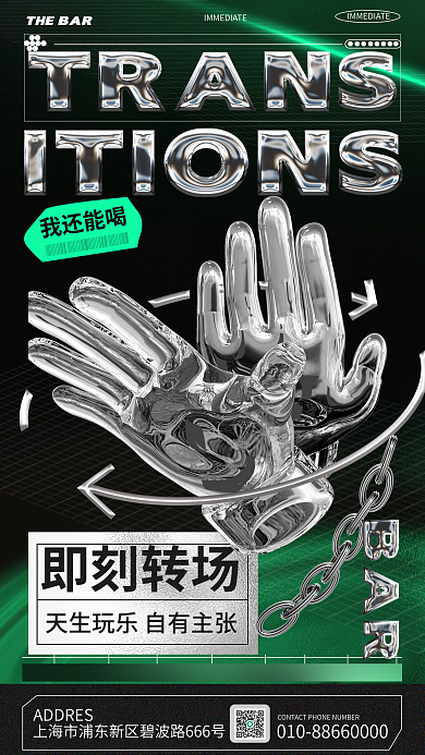 创意酸性即刻转场我还能喝转场海报