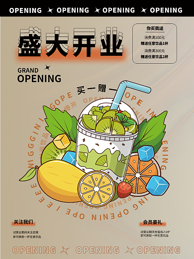 奶茶店开业关注我们会员豪礼海报