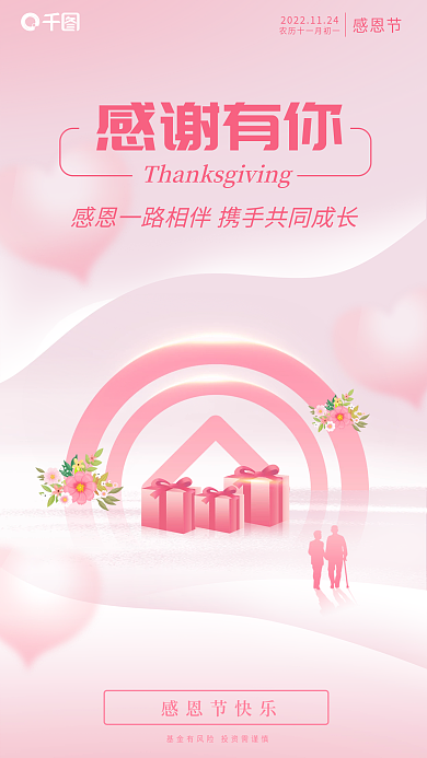 简约风感恩节感谢有你借势海报