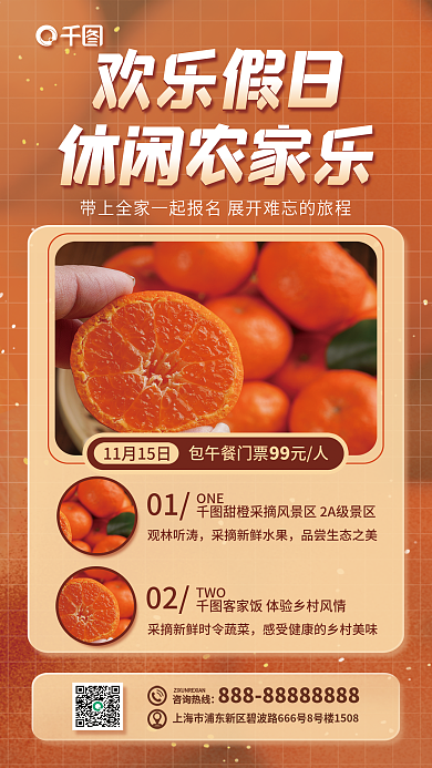 农家乐活动咨询热线01促销海报