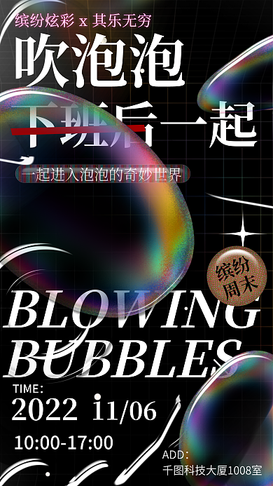 酸性液态吹泡泡2022diy活动展会艺术展海报