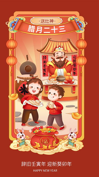 腊月二十三送灶神辞旧送灶神