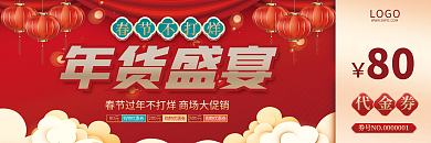 中国风复古年货盛宴春节不打烊兔年年货代金券优惠券