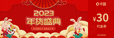 2023喜庆兔年年货代金券优惠券