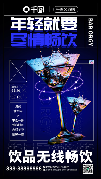 简约创意年轻就要尽情畅饮营销促销活动海报