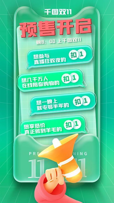 3d玻璃想参与想一晚上双11预售开启创意海报