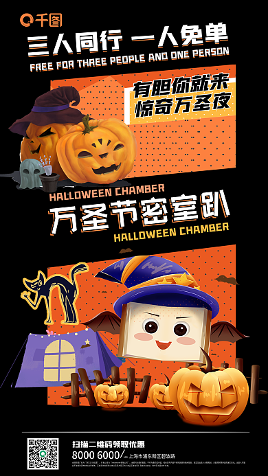万圣节密室有胆你就来惊奇万圣夜海报