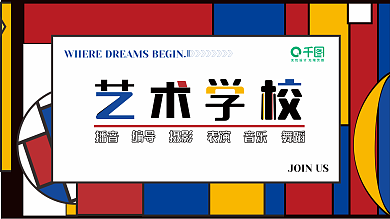 艺术学校展板编导摄影彩色