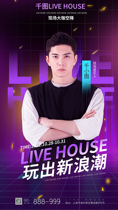 简约大气LIVEHOUSE酒吧宣传海报