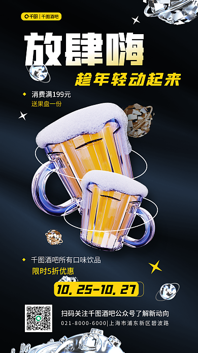 酒吧夜店营销3d简约活动海报