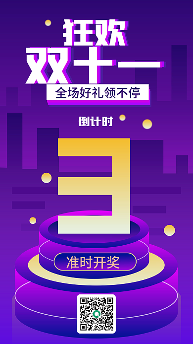 双十一节日倒计时海报