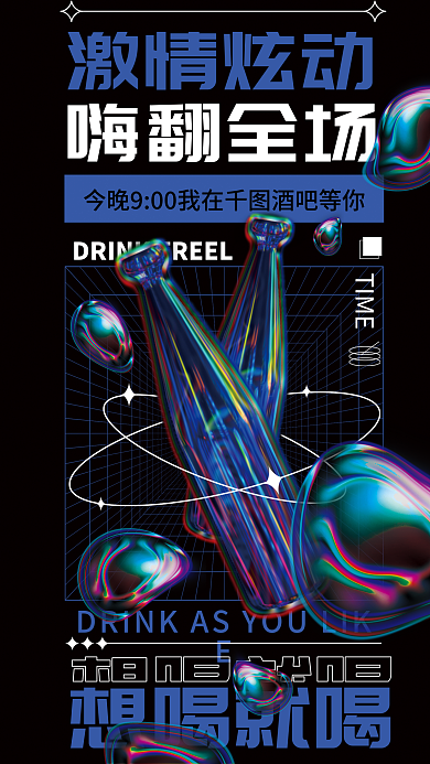 酸性液体TIME想喝就喝酒吧活动海报