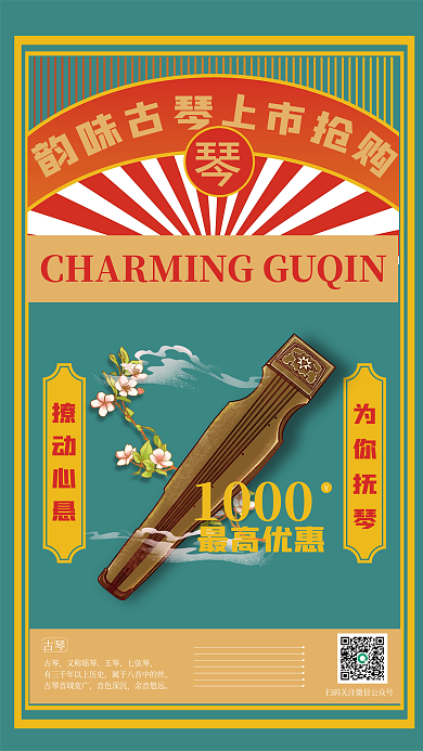 韵味古琴国潮风促销海报