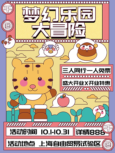 动物乐园详情888盛大开业梦幻乐园大冒险主题公园