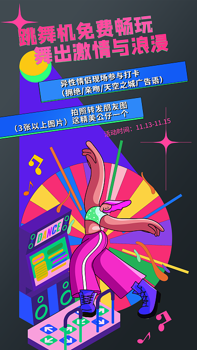 跳舞机彩色3张以上活动时间活动海报