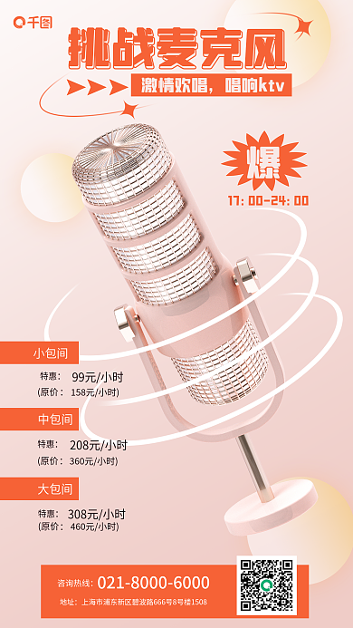 创意量挑战麦克风活动促销海报