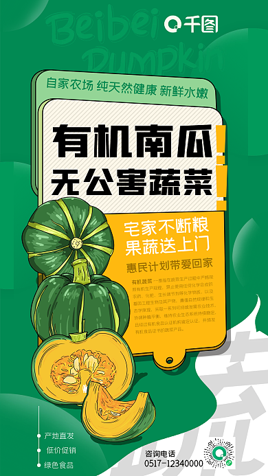简约风咨询电话产地直发有机蔬菜南瓜促销海报