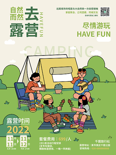 自然而然的自然露营地址露营海报