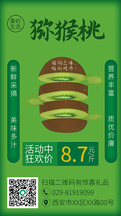 秦岭生态绿色猕猴桃海报