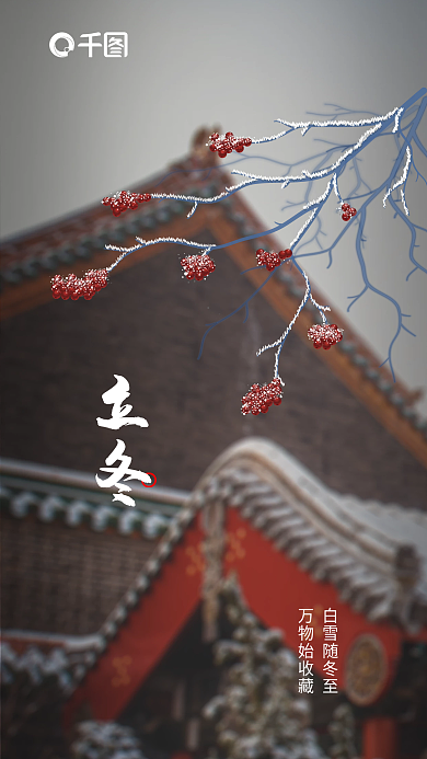 立冬雪立冬白雪随冬至房子红红树