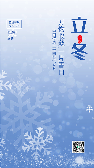 蓝色冬季1107立冬海报