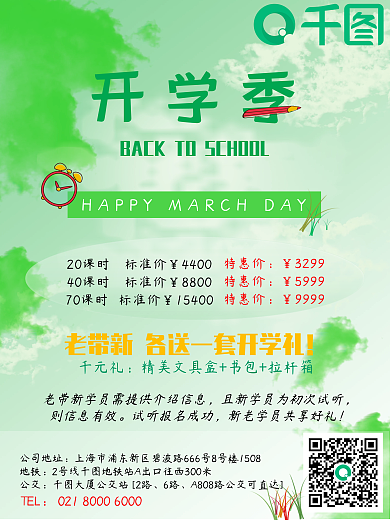 小清新绿色公司地址地铁促销活动海报