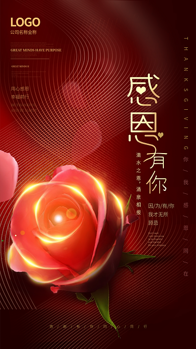红色感恩节因为有你我才无所鲜花海报