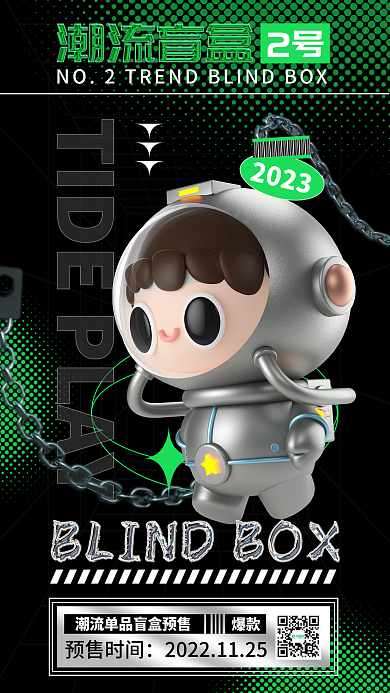 创意简约2号2023盲盒宣传潮流海报