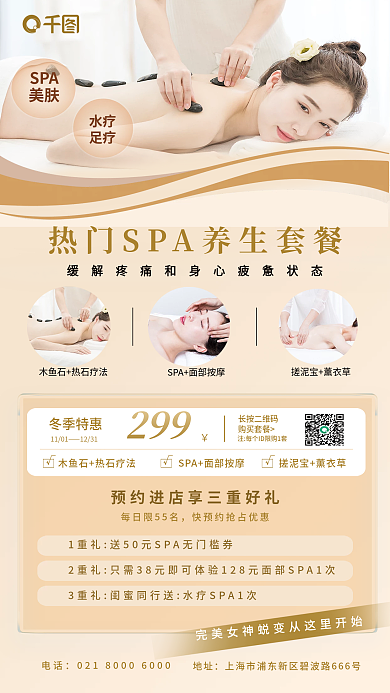 简约简约SPA美肤促销海报