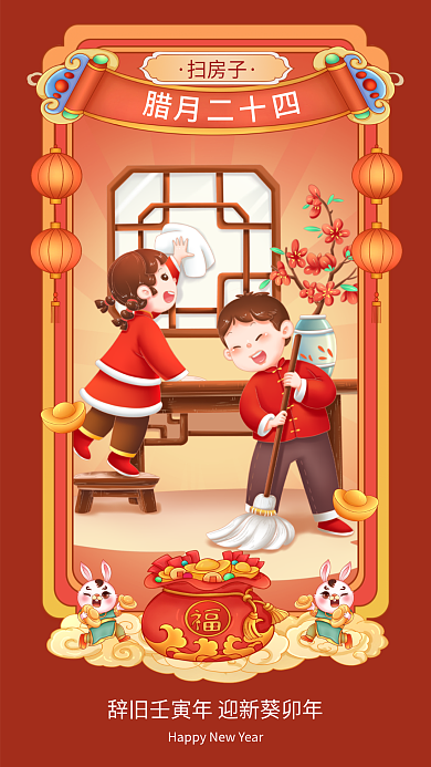 腊月二十四扫房子辞旧扫房子
