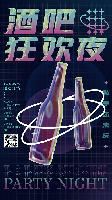 酸性酒瓶活动详情00促销海报