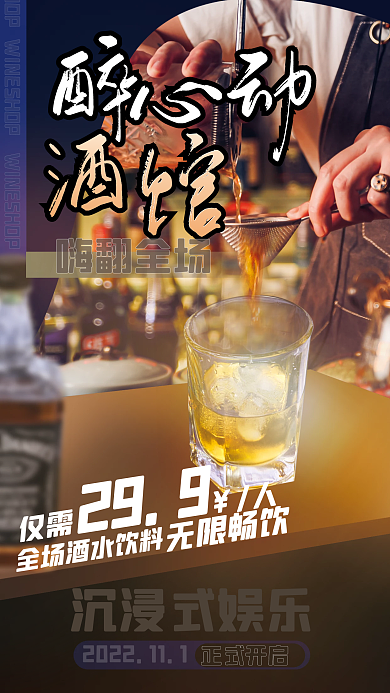 酒馆开业仅需无限畅饮海报