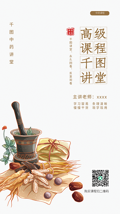 中药高级讲堂永久回看课程海报