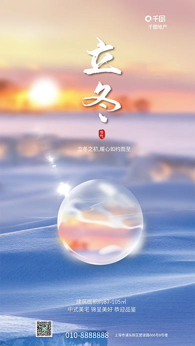 立冬节气地产借势海报