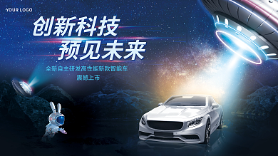 科技风创新科技预见未来汽车促销展板