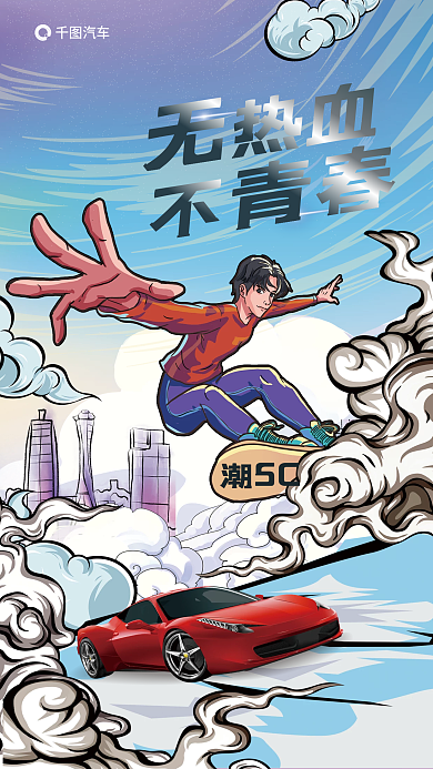 国潮风汽车品牌潮SC热血海报