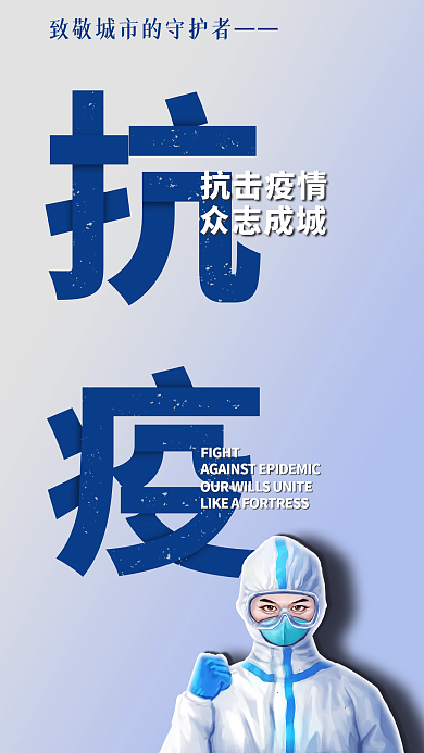 创意疫情抗击疫情众志成城抗疫海报抗击疫情蓝色简约