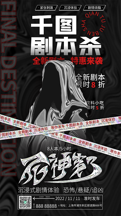 酸性液态紧张刺激沉浸体验杀新剧本上线海报