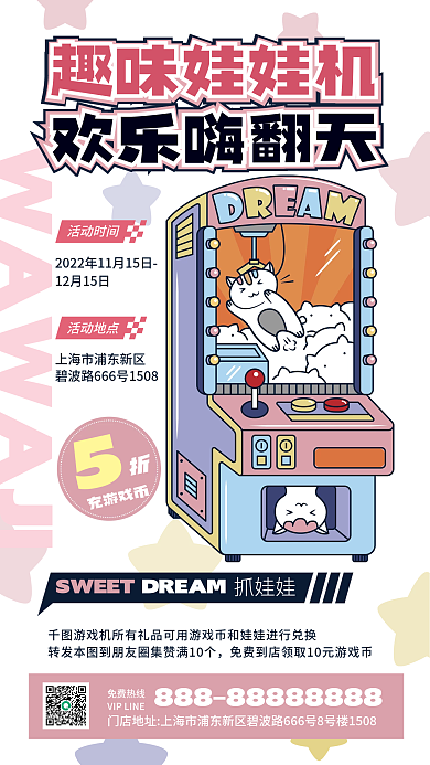 娃娃机促销SWEET抓娃娃娱乐宣传海报