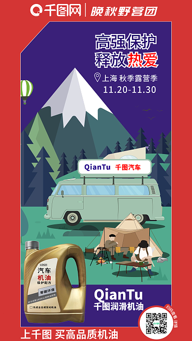 极简创意晚秋野营团润滑机油汽车机油促销海报