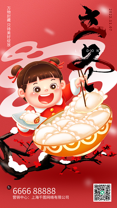 创意红中营销中心EL立冬海报地产吃饺子