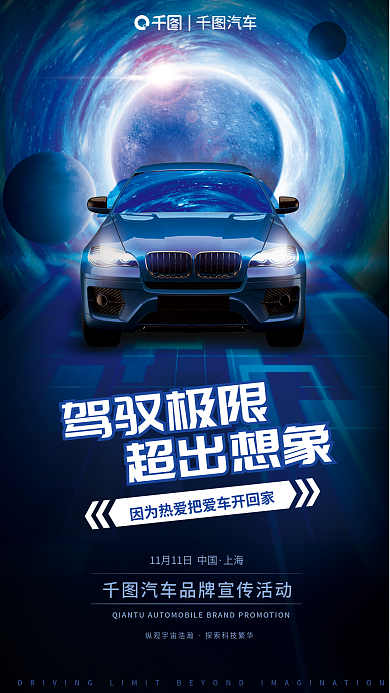 汽车品牌宣传驾驭极限超出想象海报