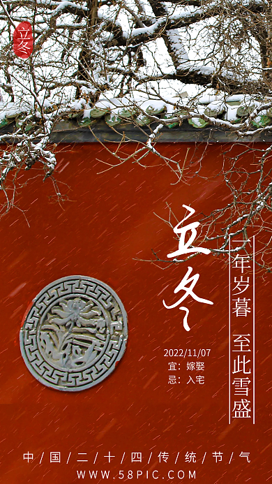 二十四节气之嫁娶入宅立冬