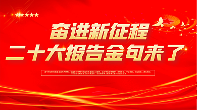 党的奋进新征程自信自强二十大报告金句