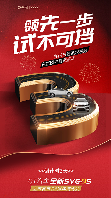 创意风格tel倒计时3天驾会倒计时宣传海报
