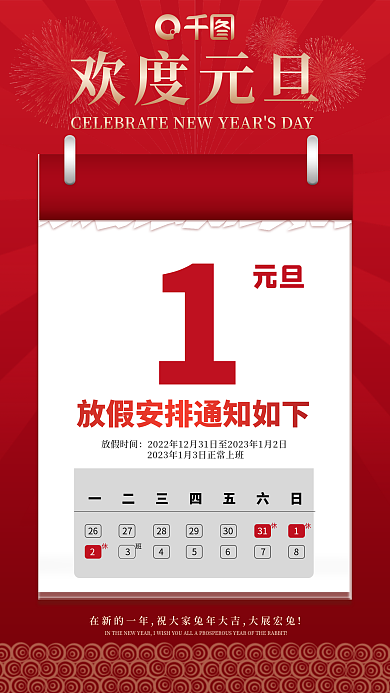 2023兔年欢度元旦放假时间通知